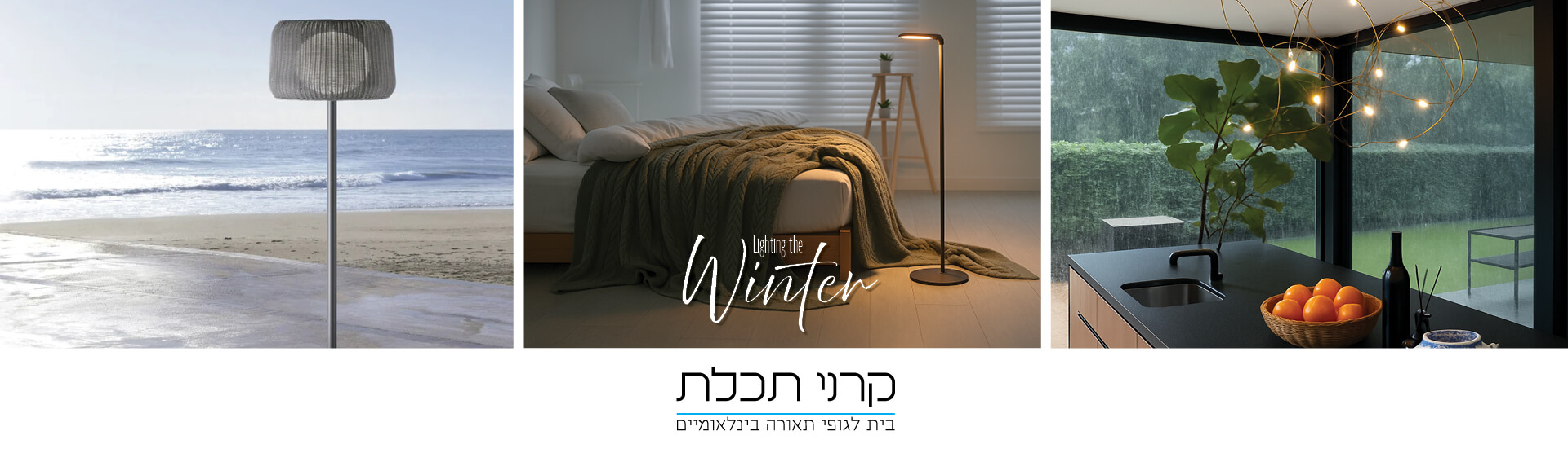 גופי תאורה מעוצבים