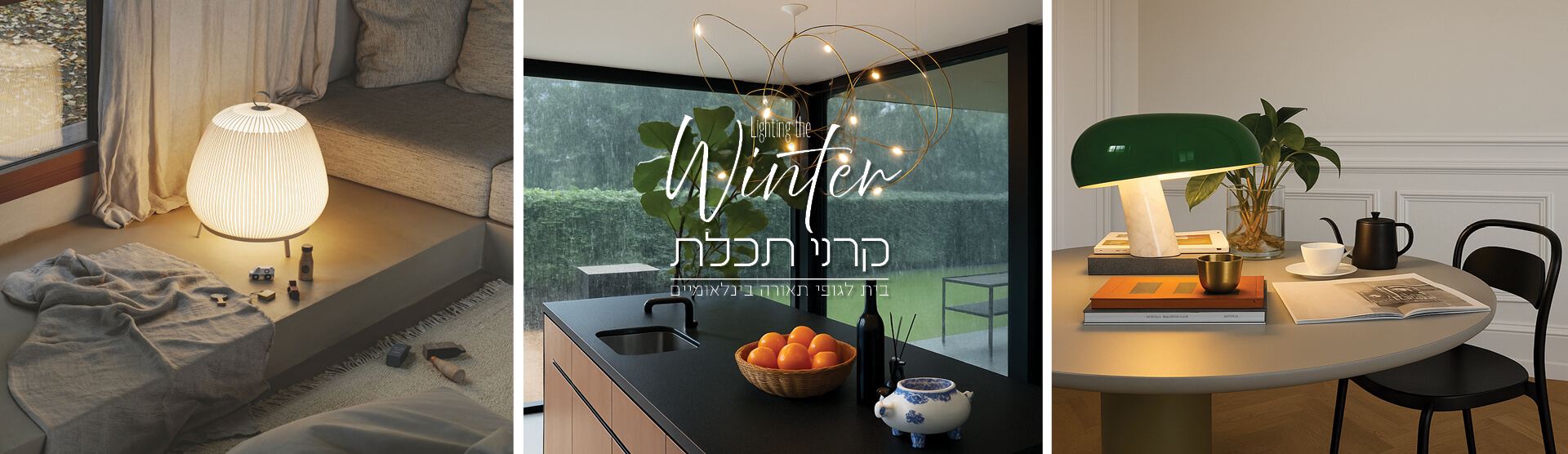 תאורה מעוצבת בקרני תכלת